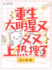 was reborn as a big star, and it was on the hot search again