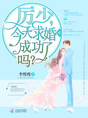 Li Shao, did you propose a successful marriage today?