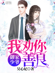 Young Master of the Imperial Family: I advise you to be kind