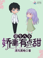 Reborn eighty, the wife is a little sweet