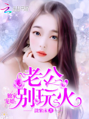 Exclusive wedding pet: Husband, don't play with fire