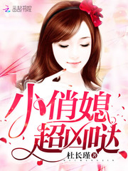 The little pretty daughter-in-law is super fierce