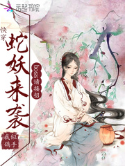 Wear quickly: The snake demon is coming, and the boss is coming