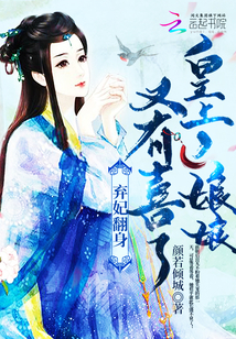 Abandon the concubine and turn over: Your Majesty, the mother is happy again!