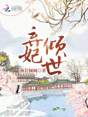 Abandon the concubine and fall into the world