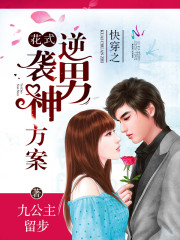 The fancy counterattack of the male god plan of fast wearing