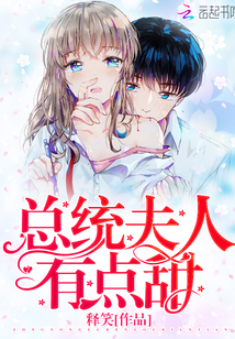 Madame President's wife is a little sweet