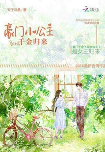 The little princess of a wealthy family: Reset's daughter returns