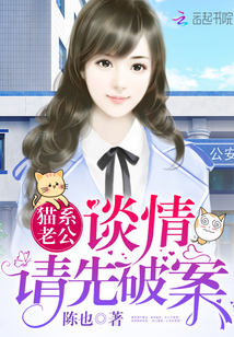 Cat husband: If you are in love, please solve the case first