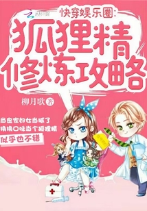 Quickly through the entertainment industry: fox cultivation strategy