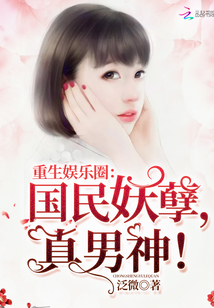 Reborn in the entertainment industry: national demons, real male gods!