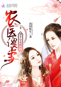 Foolish wife of a peasant doctor: Raise an emperor and tease slowly