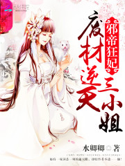 Evil Emperor Crazy Concubine: The third lady of waste materials