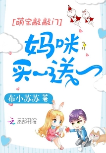 Meng Bao knocked on the door: Mommy, buy one get one free!