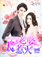 The demon president's domineering pet: wife, too black-bellied