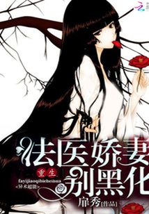 Reborn forensic doctor's wife, don't blacken