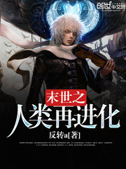 The re-evolution of humanity in the last days