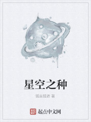 Seed of the Starry Sky