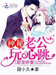 Sweet pet wife: mysterious husband, playing with heartbeat