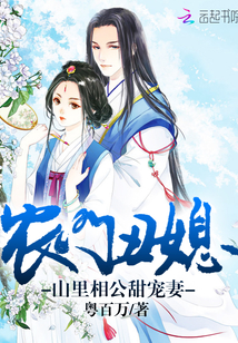 The ugly daughter-in-law of the farmer: the sweet wife of the prince in the mountains