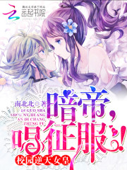 Campus Anti-Heaven Empress: Lord Dark Emperor, sing about conquest