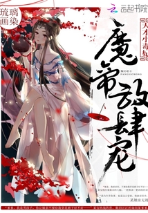 Genius Little Poison Concubine: Demon Emperor, presumptuous pet!