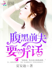 Black-bellied ex-husband, be obedient!