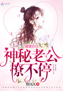 Sweet official announcement: Mysterious husband, non-stop