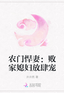 Farmer's wife: The daughter-in-law of the loser is unbridled