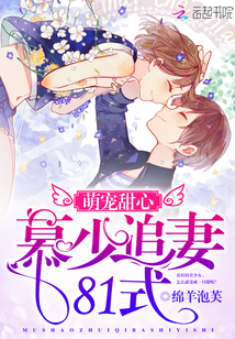 Cute pet sweetheart: Mu Shao chases his wife 81 style