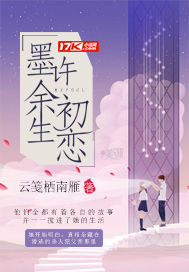 Mo Xu's first love for the rest of his life