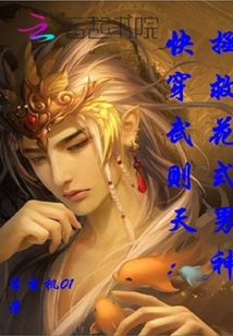 Quickly wear Wu Zetian: Save the fancy male god