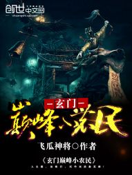 The pinnacle of Xuanmen is a small farmer