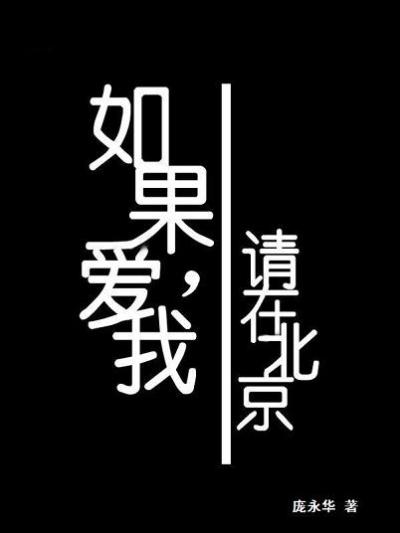 If you love me, please be in Beijing