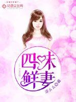 Four flavors of fresh wife