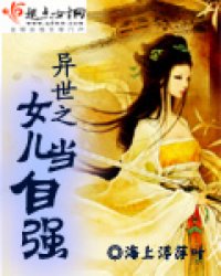 A daughter from another world should be self-reliant