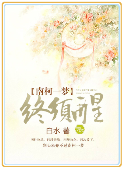 Nan Ke must wake up from a dream