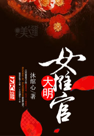 The Ming female pusher