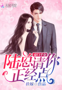 Daughter of a wealthy family: Mr. Lu, please be serious