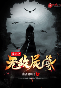 The invincible corpse of rebirth