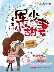 The young sweet wife of the reborn army