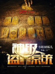 God-level tomb robbery system