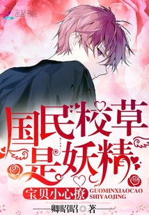 The national school grass is a goblin: baby, be careful