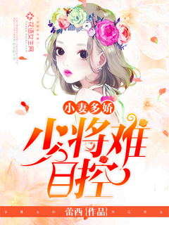 The little wife is more delicate: the major general is difficult to control