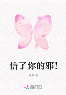 Believe in your wickedness!