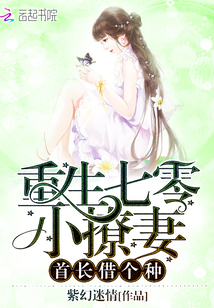 Reborn Seventy Little Flirting Wife: Chief, borrow a seed