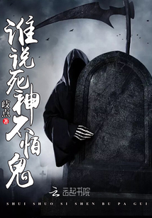 Who said that the Grim Reaper is not afraid of ghosts