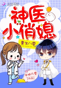 Reborn as a little pretty daughter-in-law of the eighty-zero divine doctor