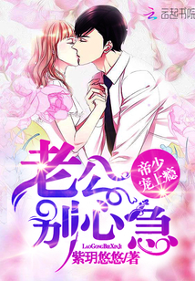 Emperor Shaopet is addicted: Husband, don't worry