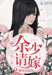 The green plums are ripe, and Yu Shao is invited to marry